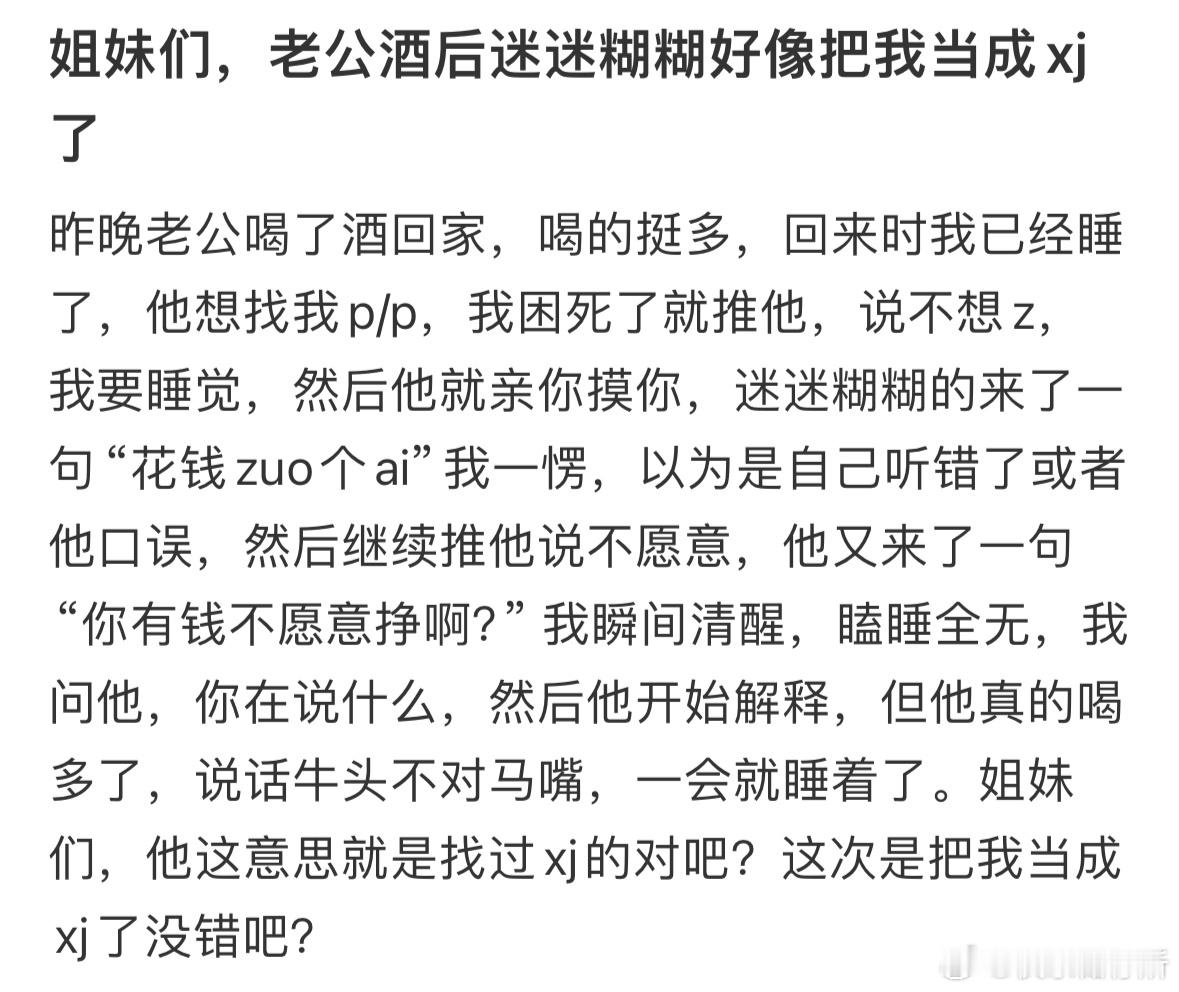 老公酒后迷迷糊糊好像把我当成j了[哆啦A梦害怕] ​​​
