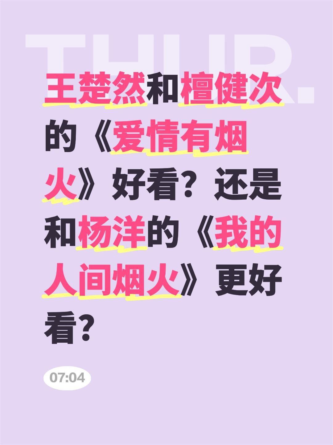 王楚然和檀健次的《爱情有烟火》好看？还是和杨洋的《我的人间烟火》更好看？爱情有烟