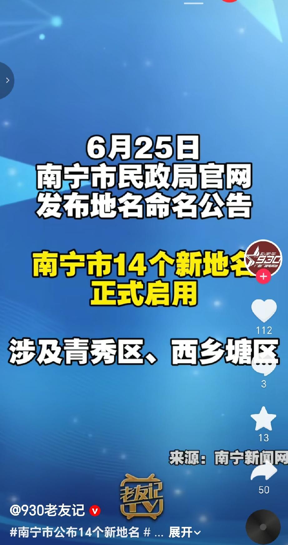 2026年6月25日，南宁市民政局官网发布地名命名公告，南宁市14个新地名正式启