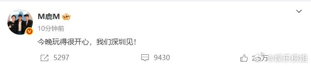 鹿晗今晚玩得很开心鹿晗说今晚玩得很开心，我们深圳见！辛苦了！我们玩得也超超超开心
