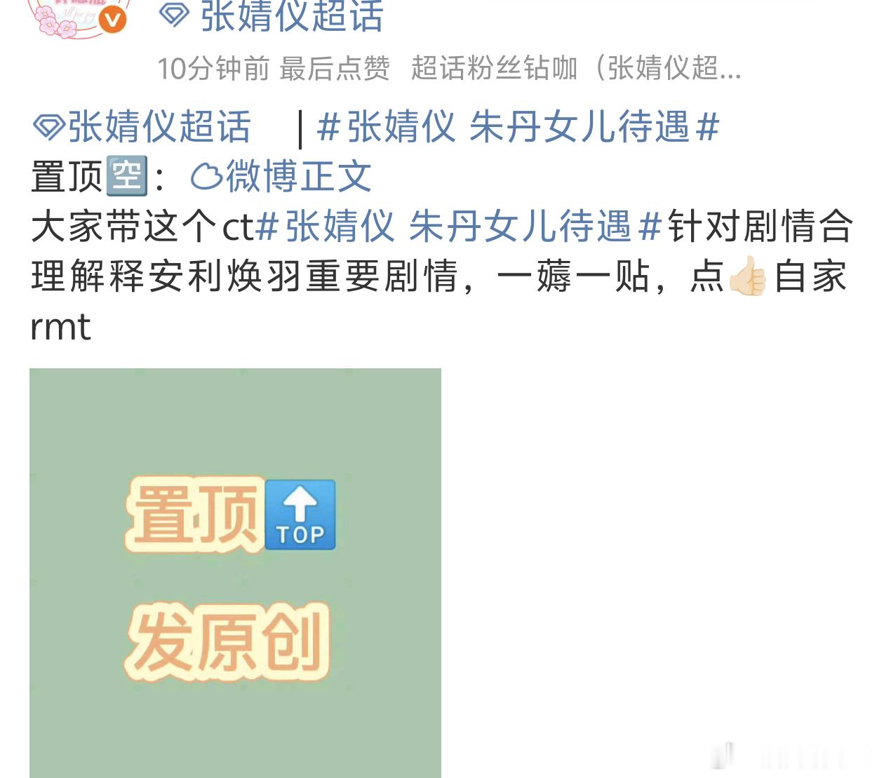 张婧仪 朱丹女儿待遇yx素人这种剧宣太癫了，粉丝口口声声被做局但铺安利的不是你们