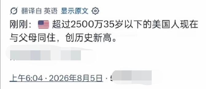 超过2500万35岁以下的美国人与父母同住，是谁说美国人18岁以后就要被赶出家门