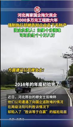 河北邢台，一名女子被两家国企拖欠两千多万元工程款，为结清工人薪资，她抵押房产、四