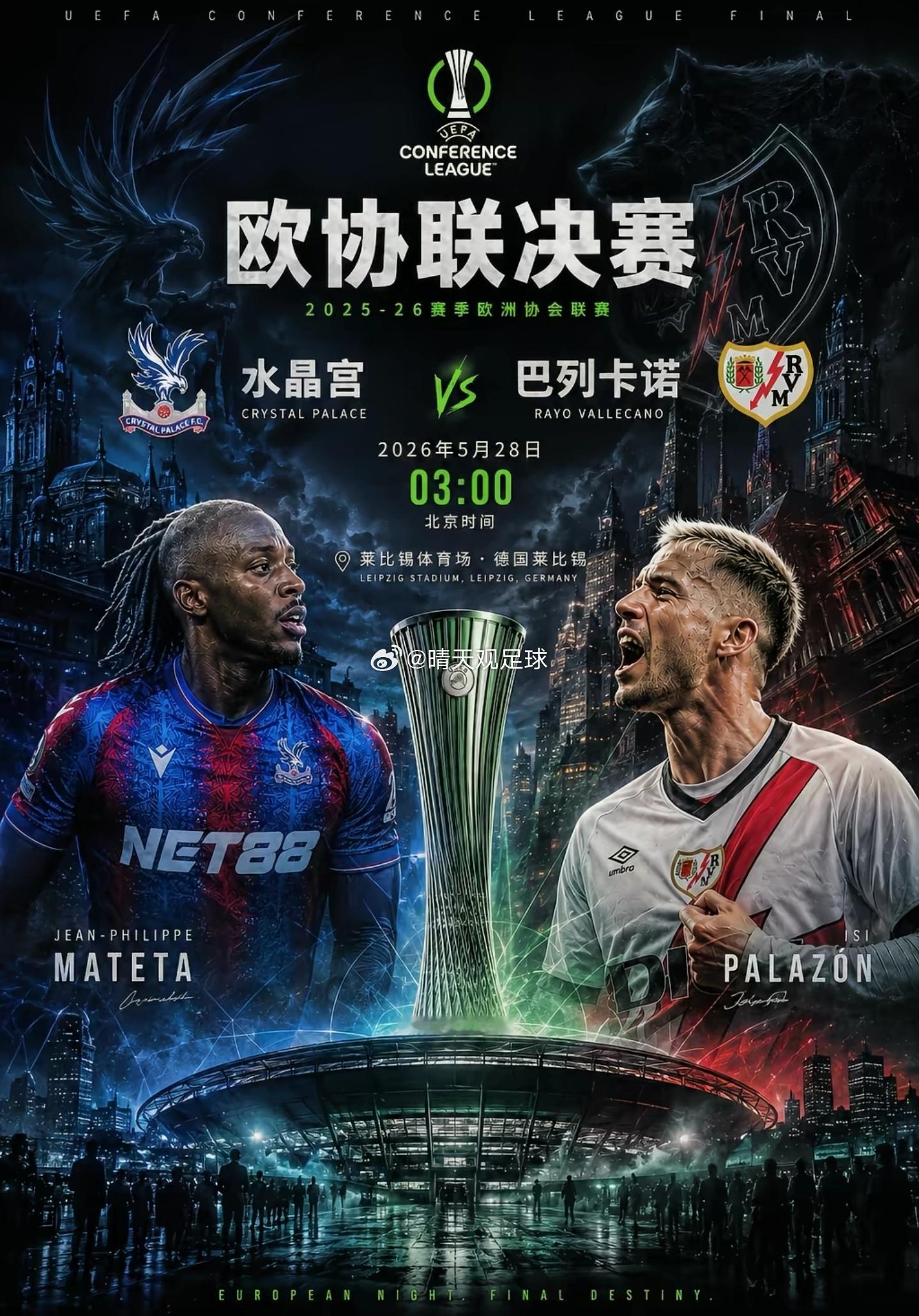 水晶宫vs巴列卡诺 （欧协联决赛）⏰5.28 03:00 莱比锡红牛竞技场英超劲