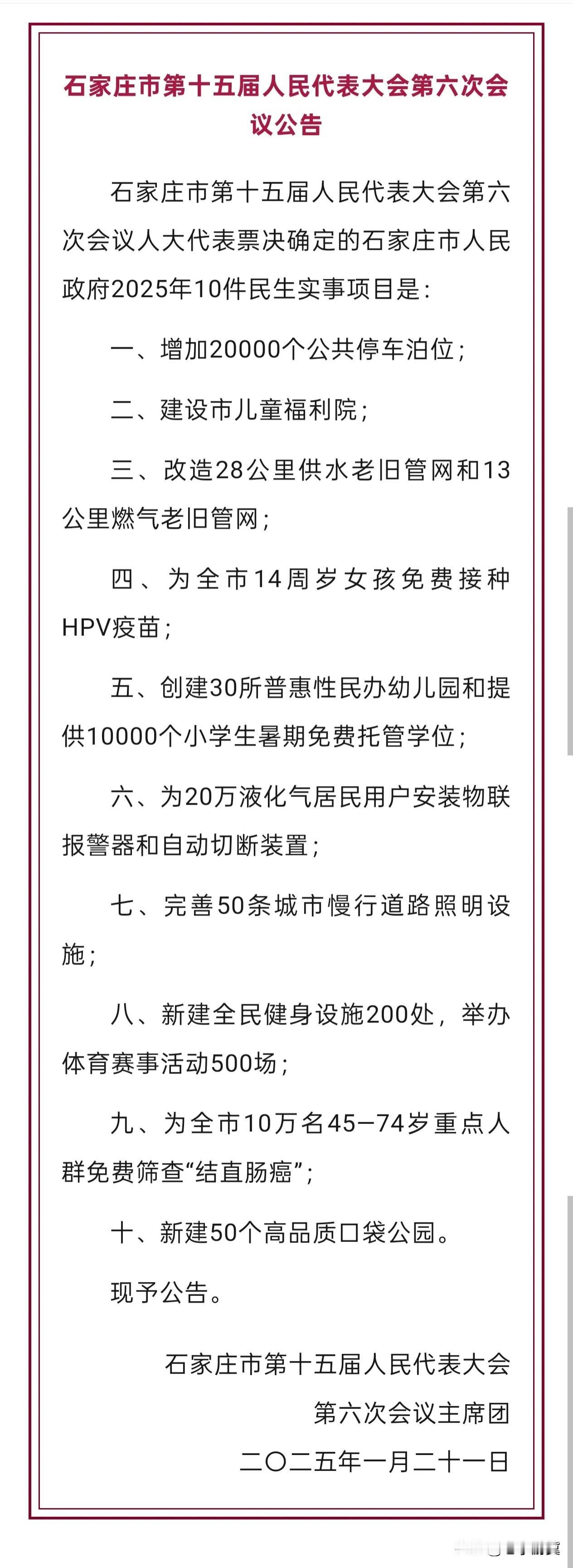 【石家庄市2025年10件民生实事项目公布】你最关心哪件事？