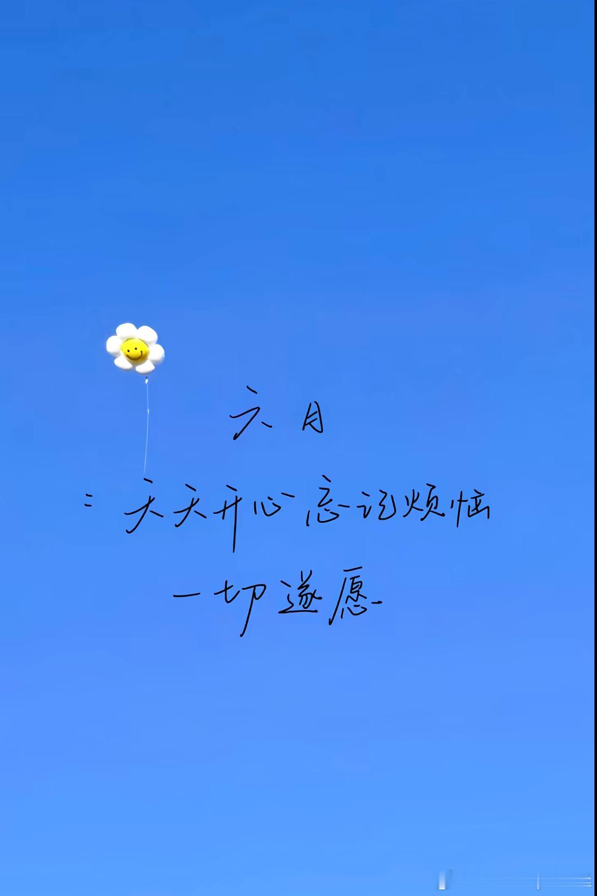 早上好呀祝大家2026，都顺溜6.6号顺顺利利 好运连连 