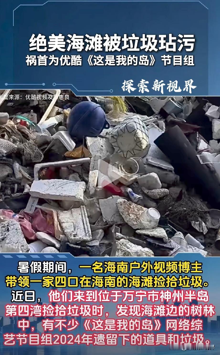 “不对节目组处罚吗？”最近，海南绝美海滩被垃圾玷污，祸首为优酷《这是我的岛》节目