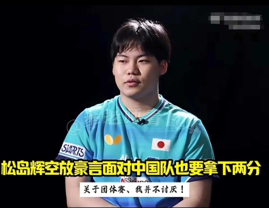 伦敦团体世乒赛临近，日本男乒小将松岛辉空的一番采访，在球迷圈掀起不小讨论。
 