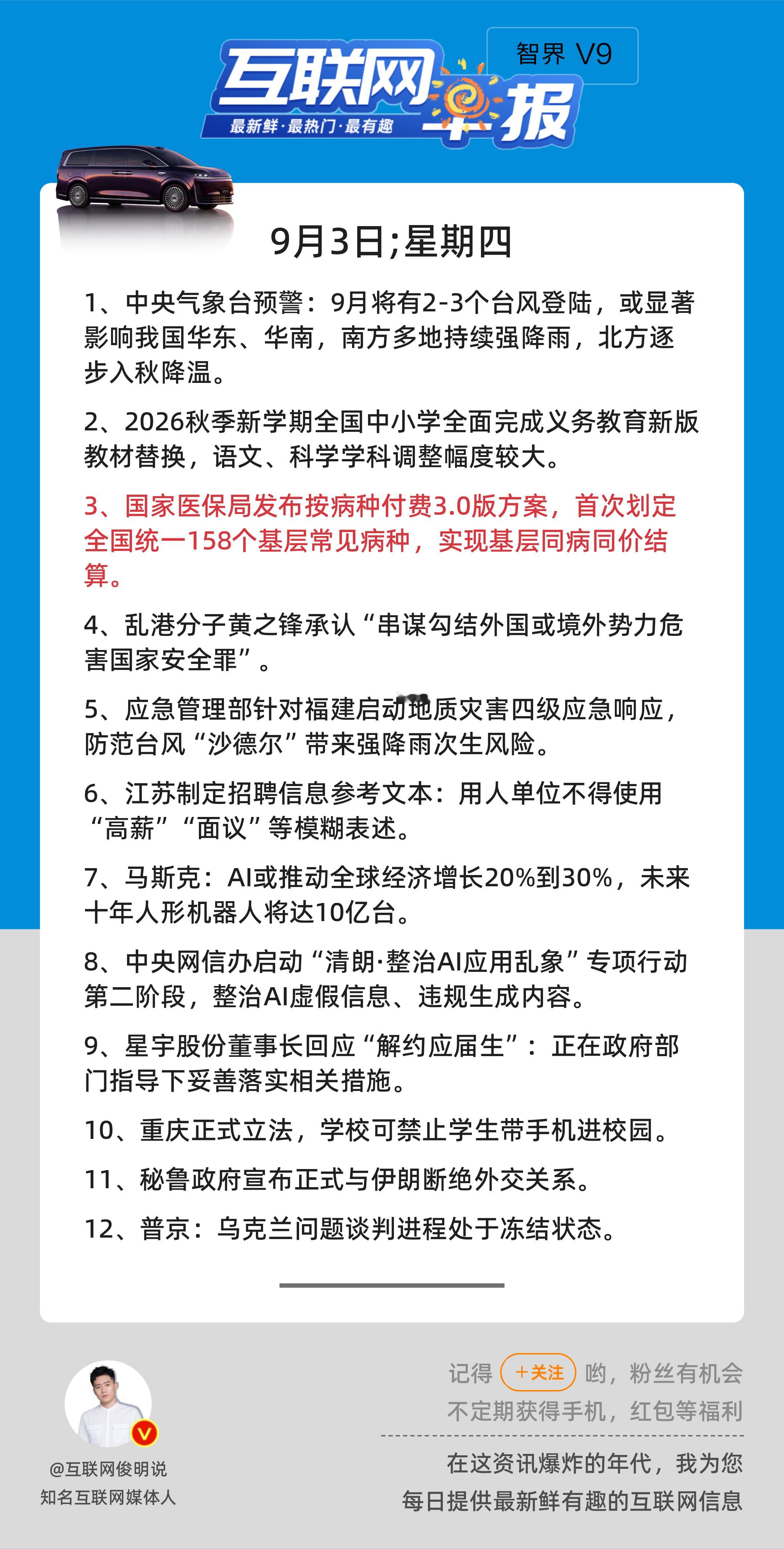 9月3日，星期四，《第3250期》；互联网早报，众览天下事关心第3条：国家医保局