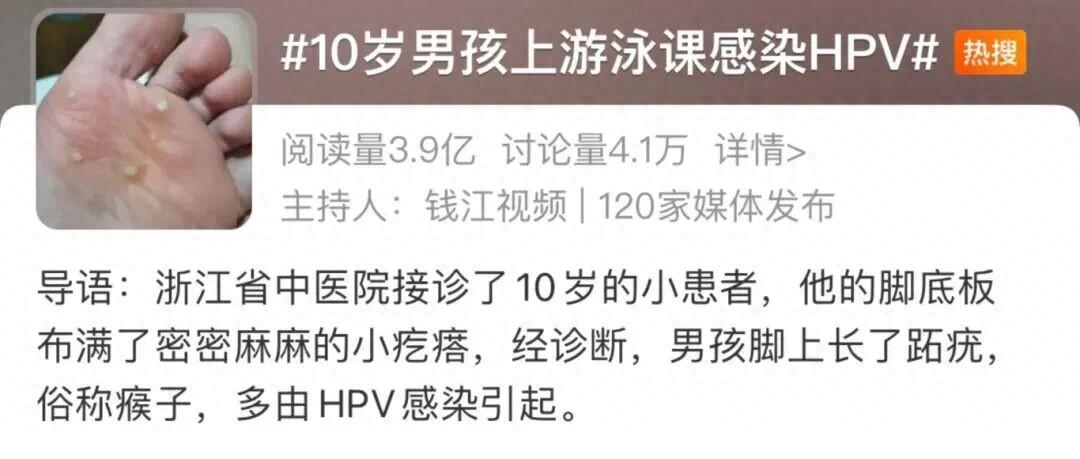 浙江10岁孩子游泳后，脚底长满“菜花”，确诊HPV感染！HPV并非只靠性传播，很