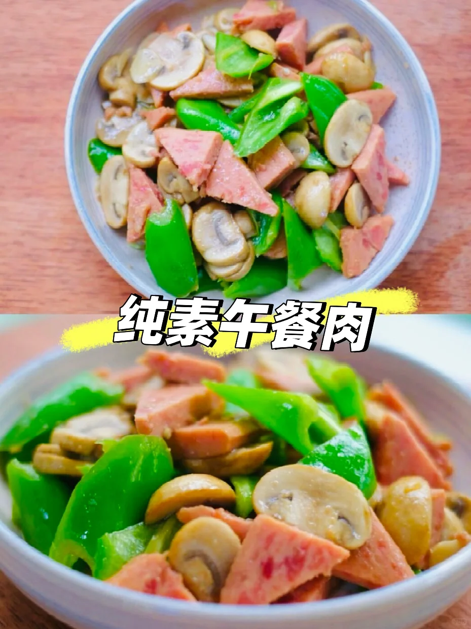 素食午餐肉界的天花板！超级好吃~