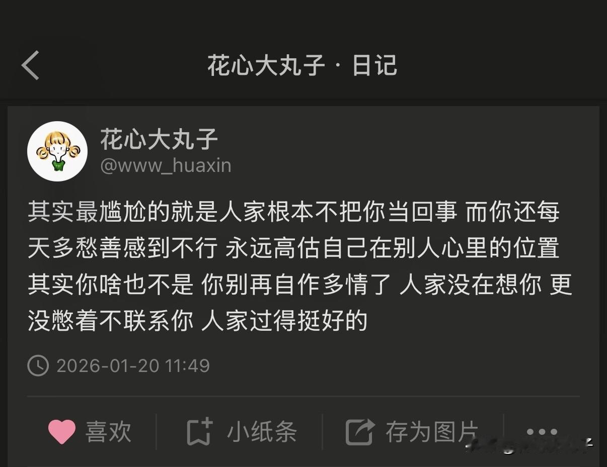 永远不要高估自己在别人心目中的位置[笑哭]