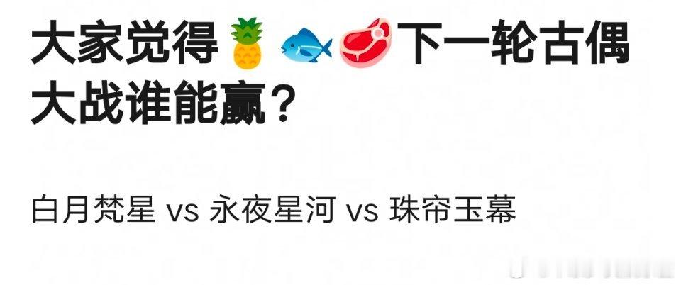 感觉也就白鹿的白月梵星最有爆相，其他两位的不好说 ​​​