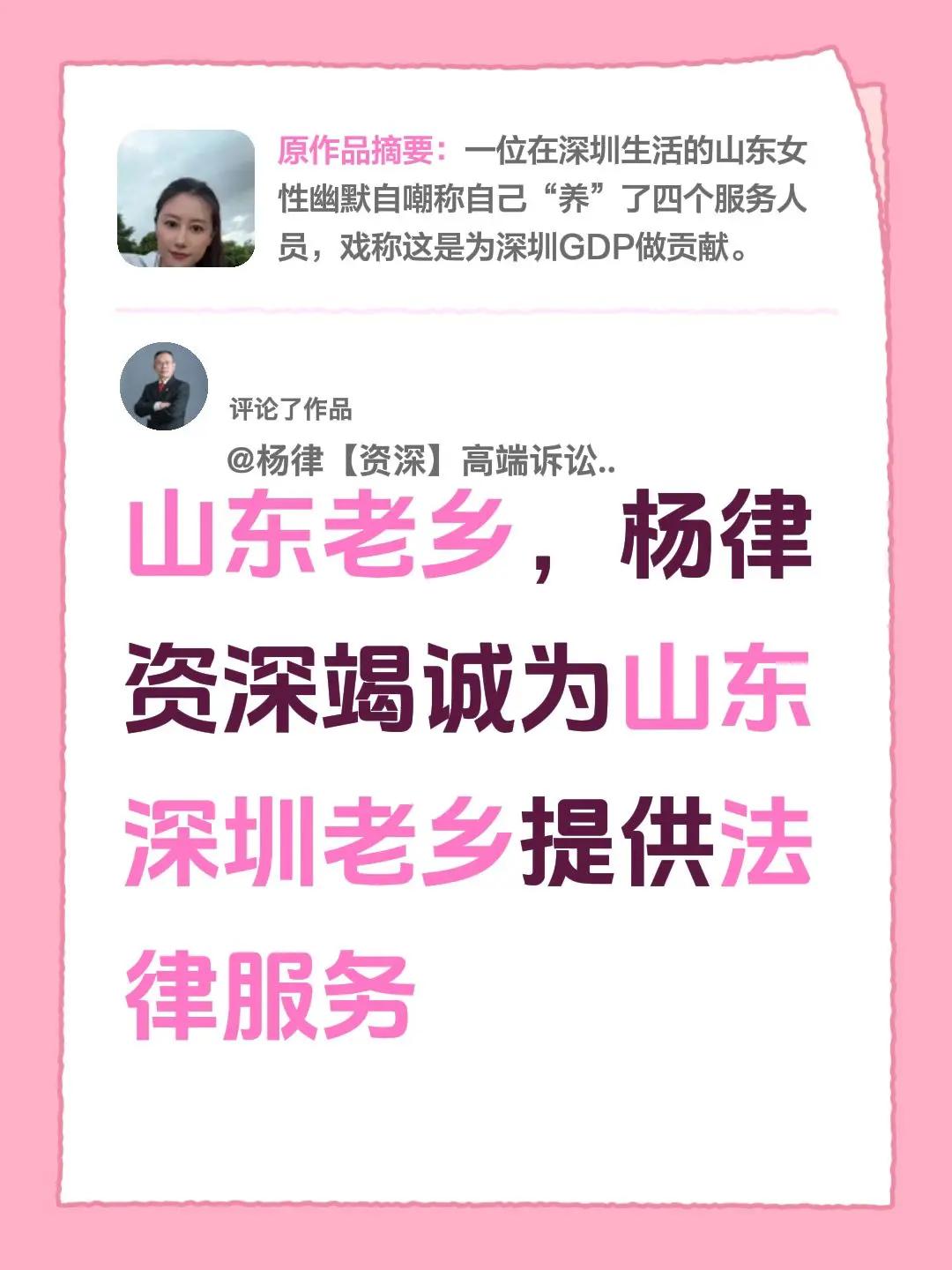 我评论了@大云子 的作品：山东老乡，杨律资深竭诚为山东深圳老乡提供法律服务