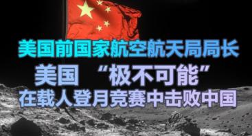 美国媒体称，中国载人登月计划原本是在2030年前完成。但在第75届国际宇航大会上