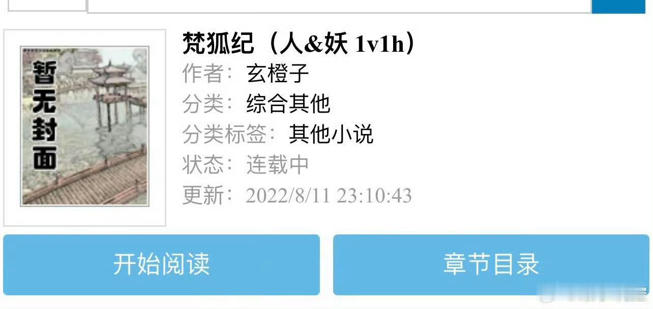 小说推荐：《梵狐纪》 作者:玄橙子简评：娇俏网店老板vs偏执深情灵狐，邻居梗，前