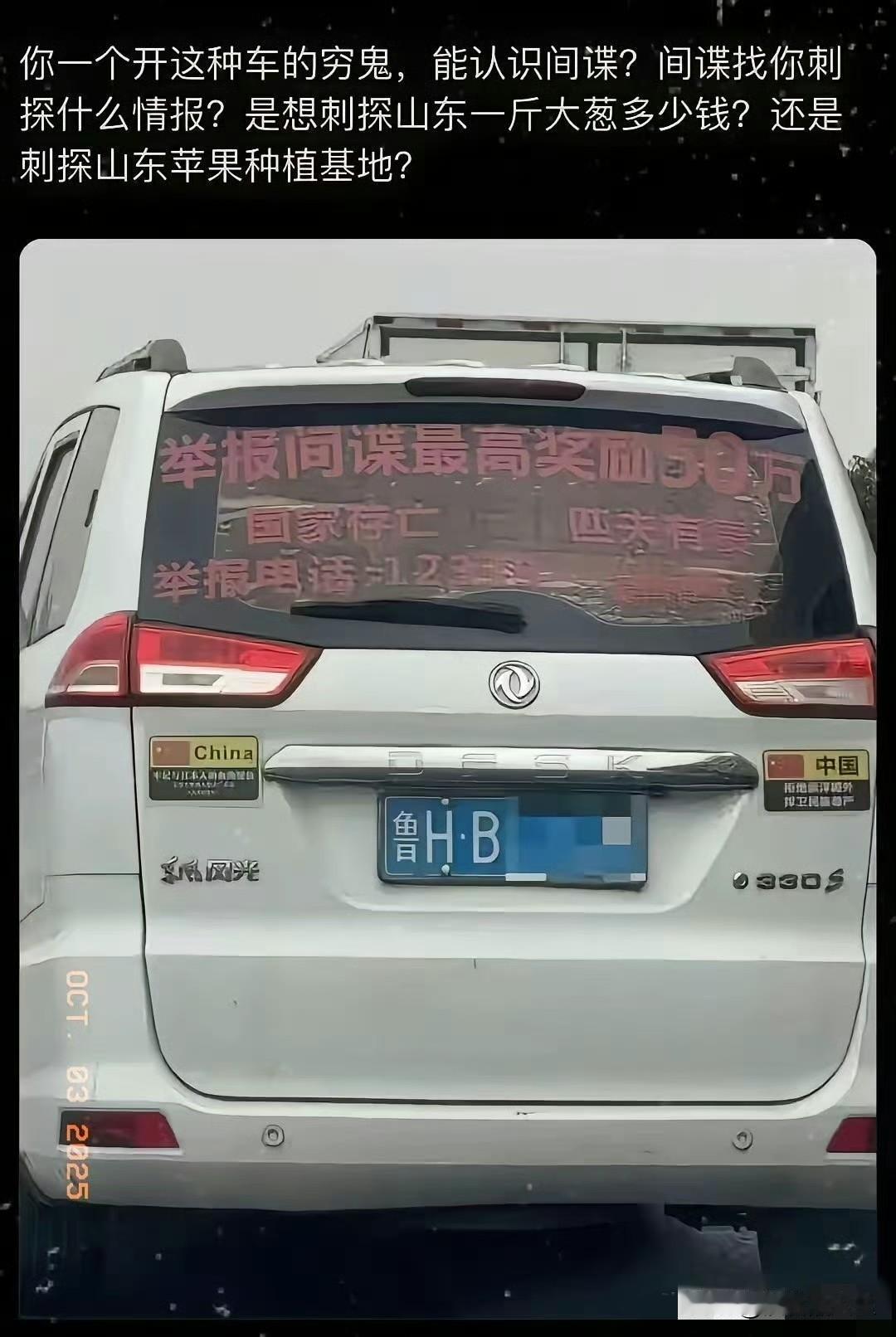 人家不就开了一辆面包车，上面贴了几个字吗，至于让殖人们这么破防吗！

是举报间谍