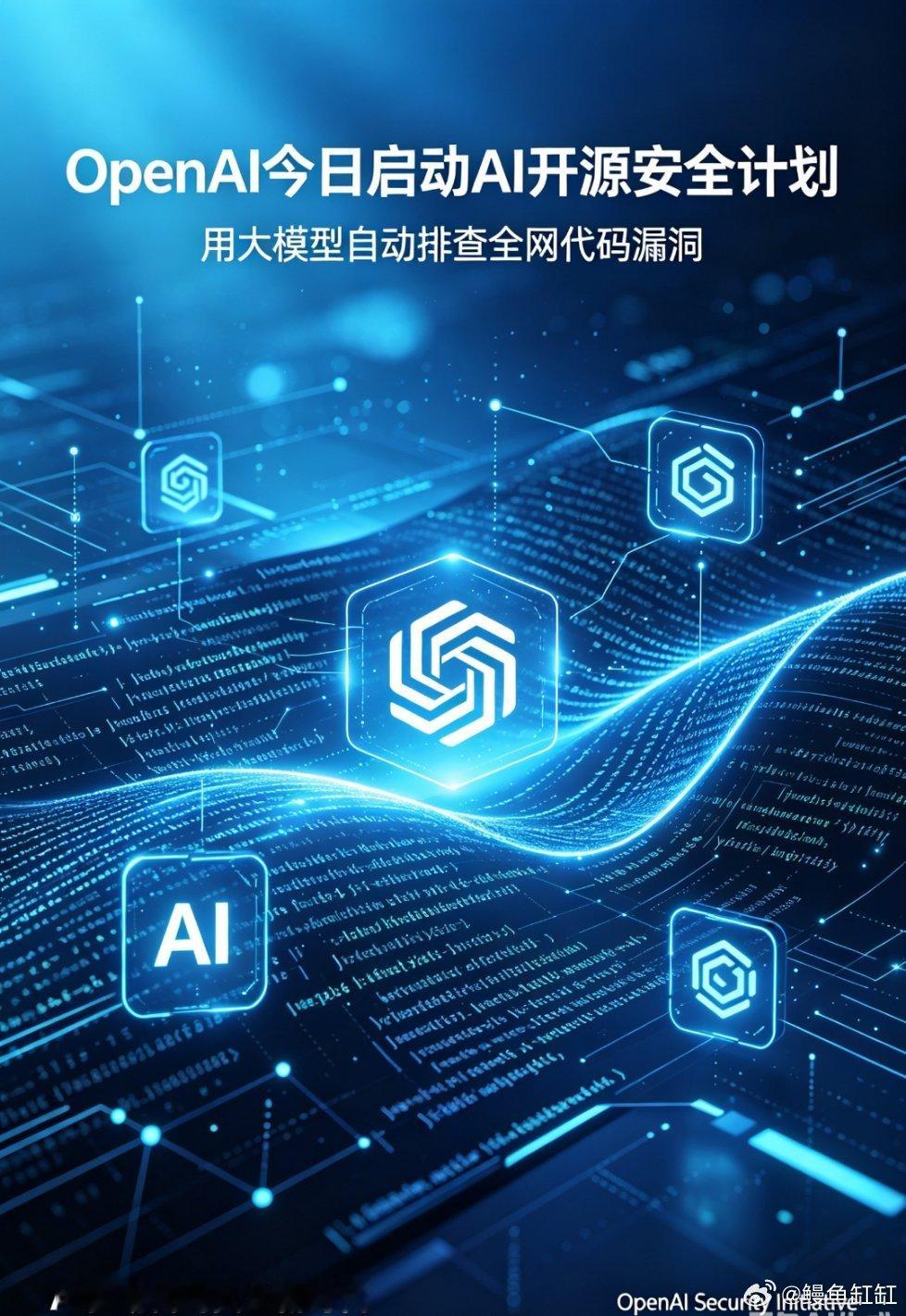 .OpenAI今天启动AI开源安全计划，核心是用大模型自动扫描全网代码漏洞。以往