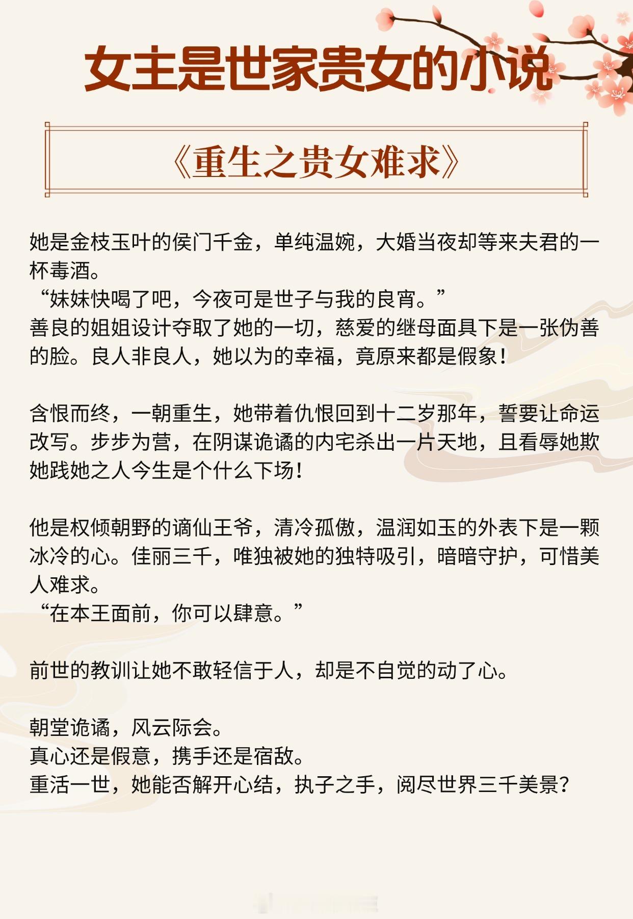 【女主是世家贵女的小说】“在本王面前，你可以肆意。”《重生之贵女难求》作者：千山