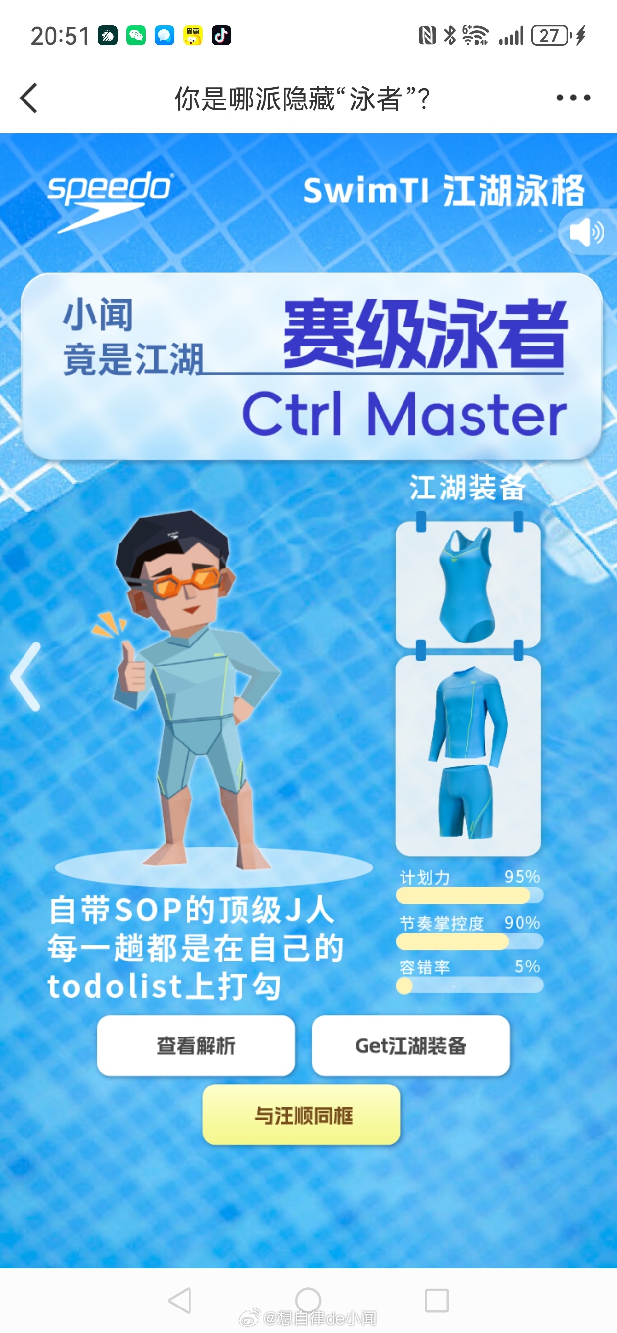 Speedo江湖见汪顺喊你来玩SwimTI  Speedo江湖见｜测完SwimT
