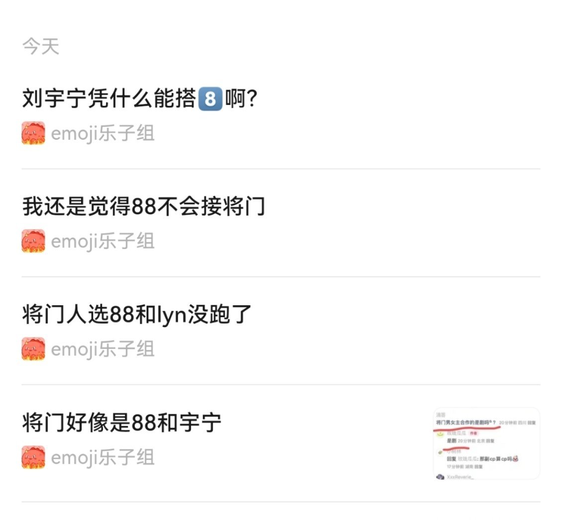 今天咋突然开始传将门毒后是88和雨凝？ ​​​