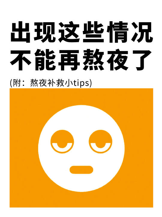 出现这些情况，千万别再熬夜了❗️