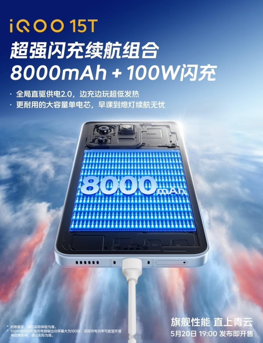 iQOO 15T 搭载 8000mAh 蓝海电池，支持 100W 快充，全局直驱