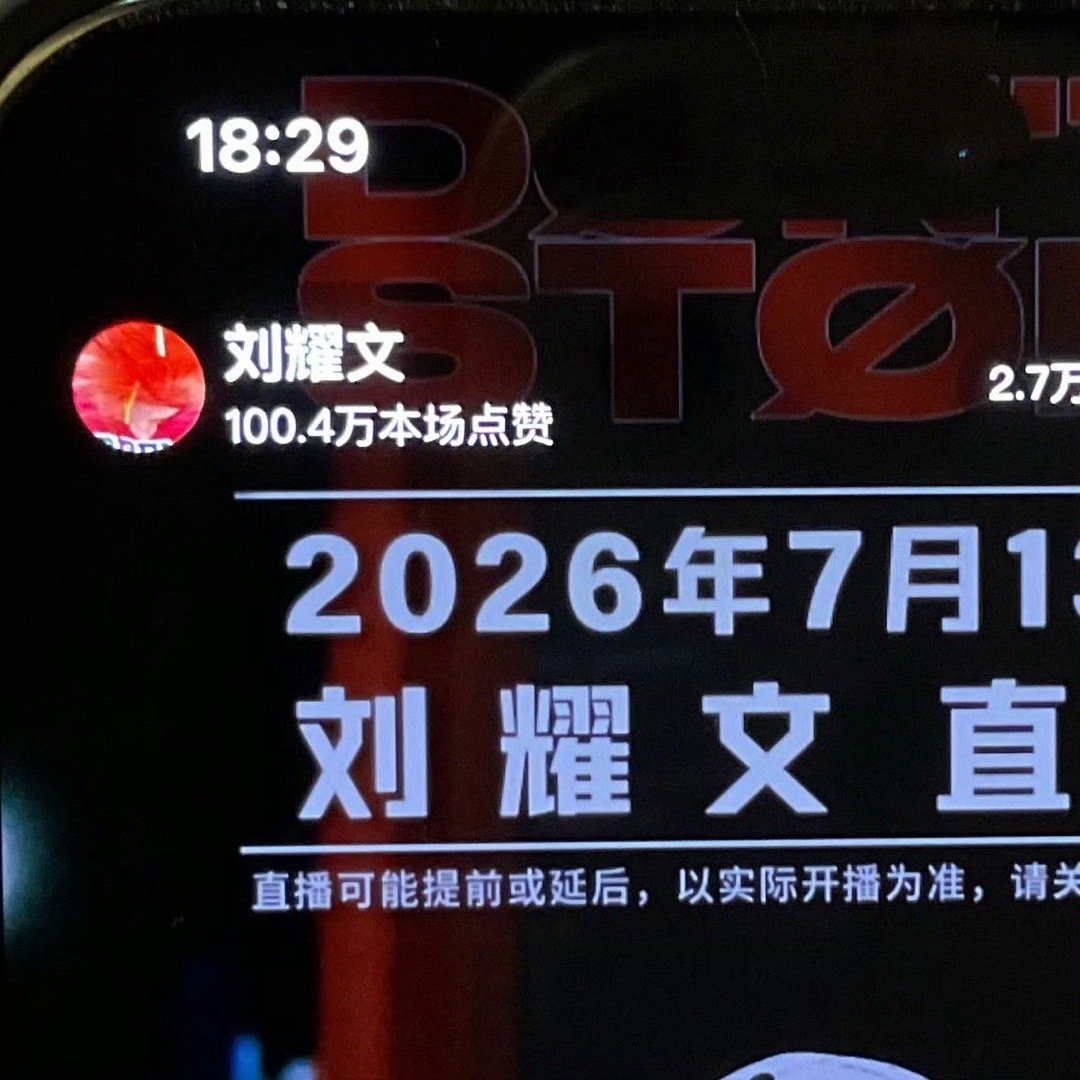 刘耀文高会直播投：Liam老师你太火爆了……还没开始直播就已经百万点赞了 