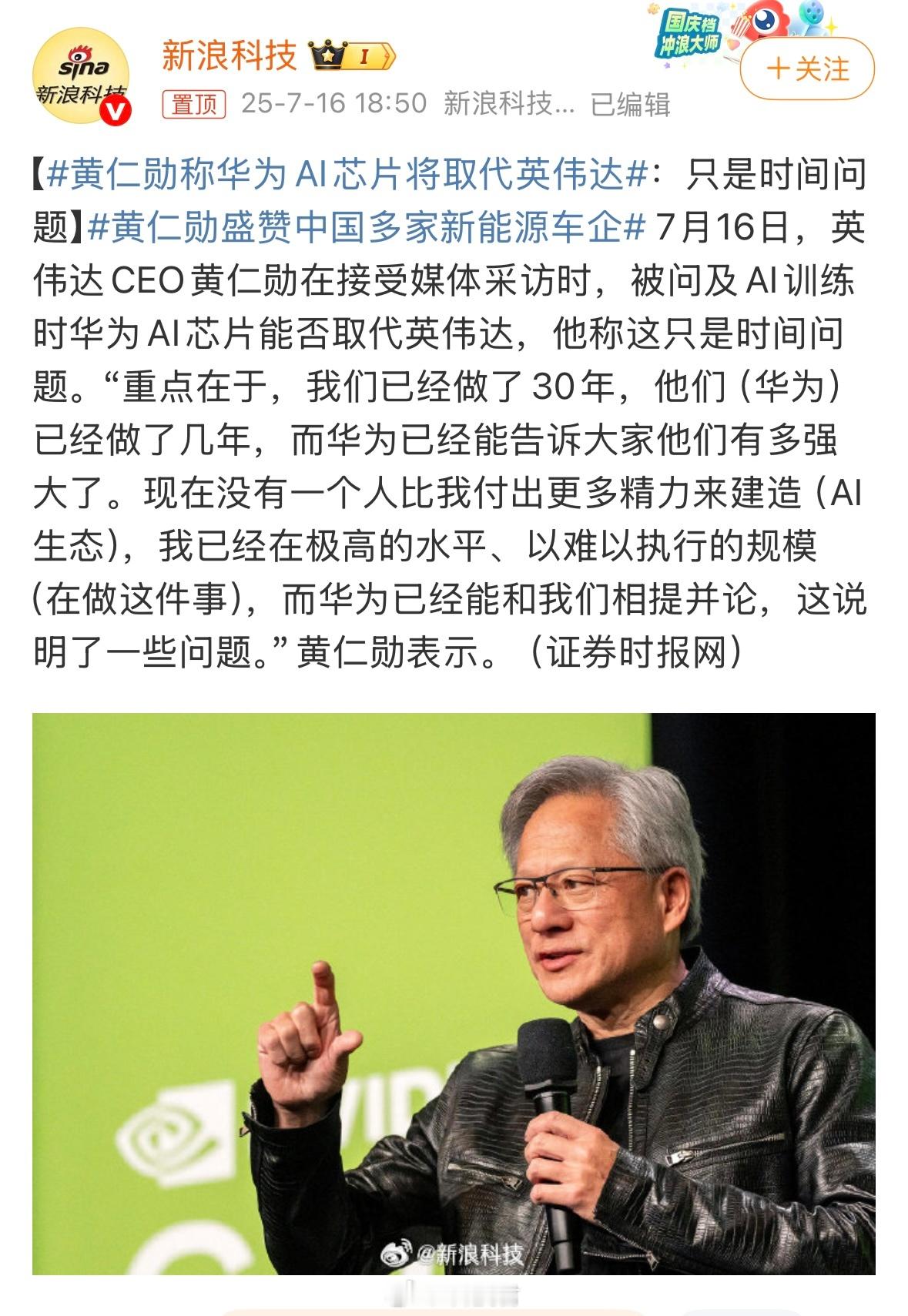 黄仁勋：华为芯片在AI训练中取代英伟达只是时间问题。黄仁勋称华为AI芯片将取代英