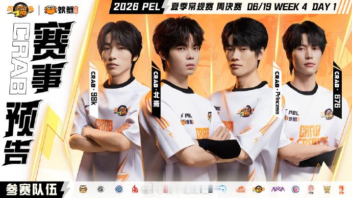 螃蟹蜕变赴夏逐光🦀2026pel夏季赛 【小蟹蓄力时刻·夏启新章蟹壳初裂】20