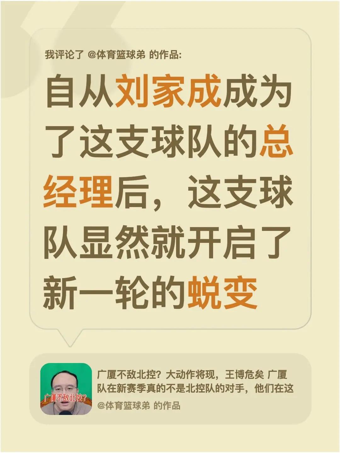 我评论了@体育篮球弟 的作品：自从刘家成成为了这支球队的总经理后，这支球队显然就