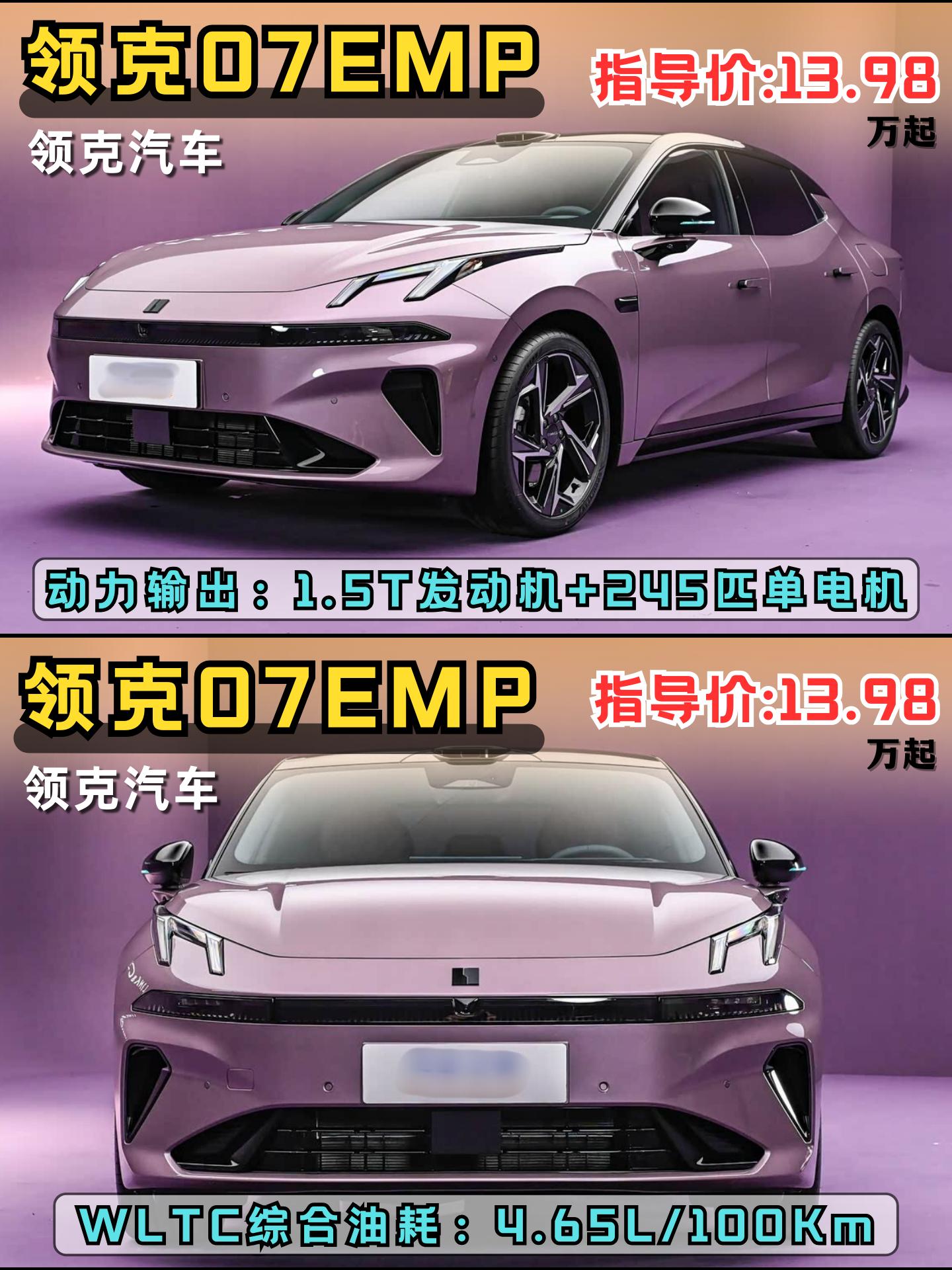 全新领克07EM-P！聪明帅气！个性依旧智能升级~！你们觉得新款07E...
