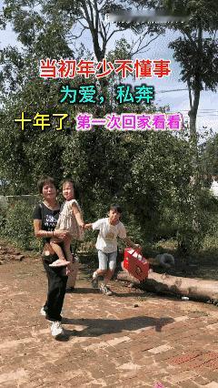 远嫁十年不回家，放下二老无牵挂。
如今带娃回娘家，二老关门泪流下。