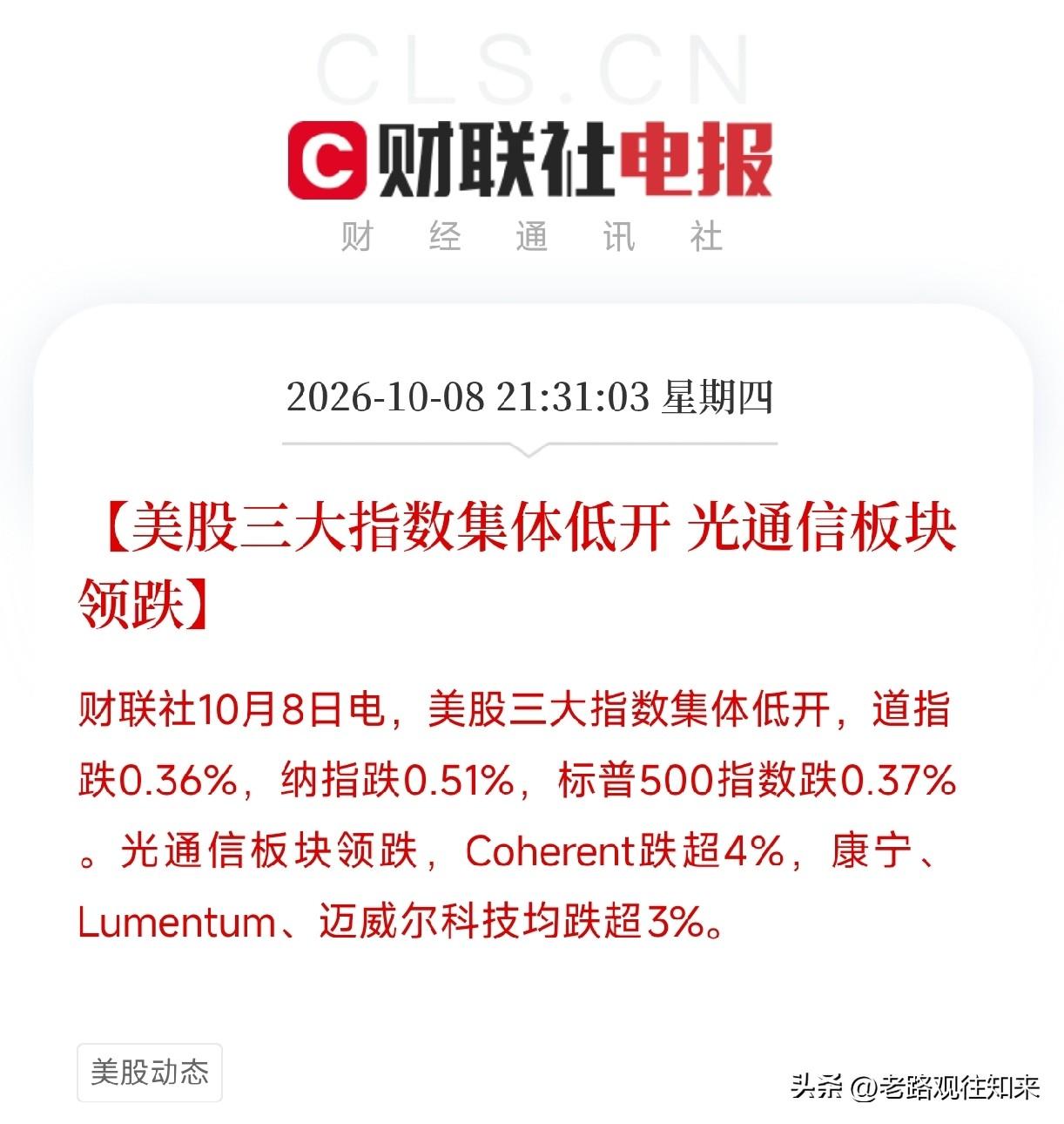 晚上9点半美股开盘，刚扫完盘面，直接说重点

今晚最大的事儿不是三大指数低开，是