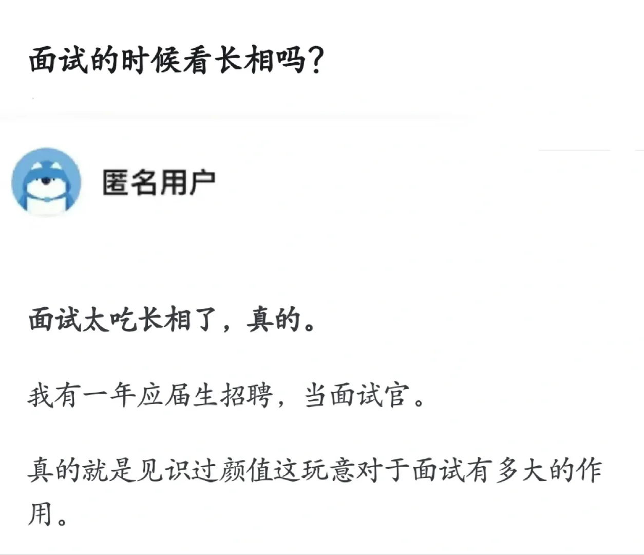 面试的时候看长相吗？