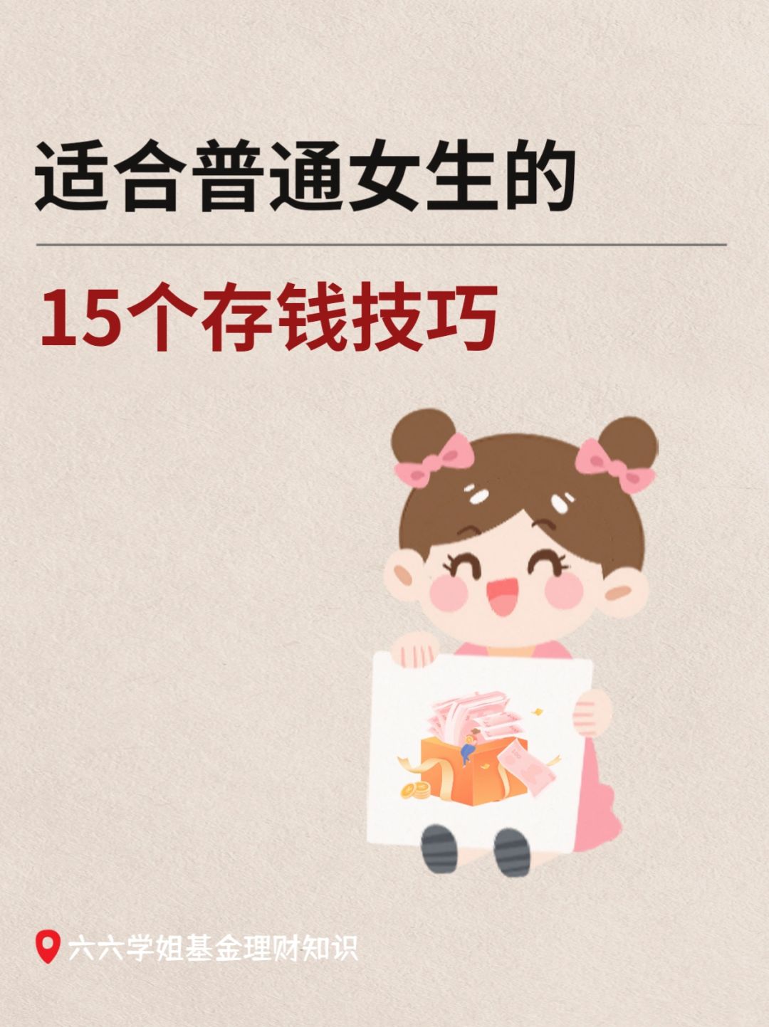 适合普通女孩的15个存钱技巧，每年多存几千
