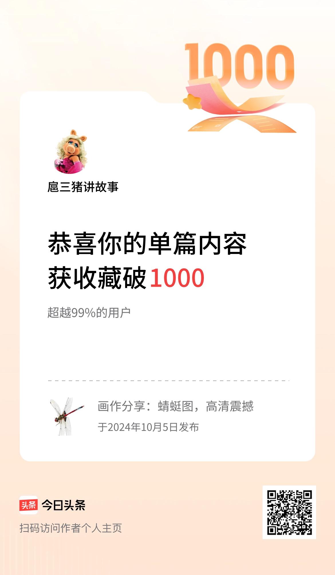 单篇内容获收藏量破1000啦！