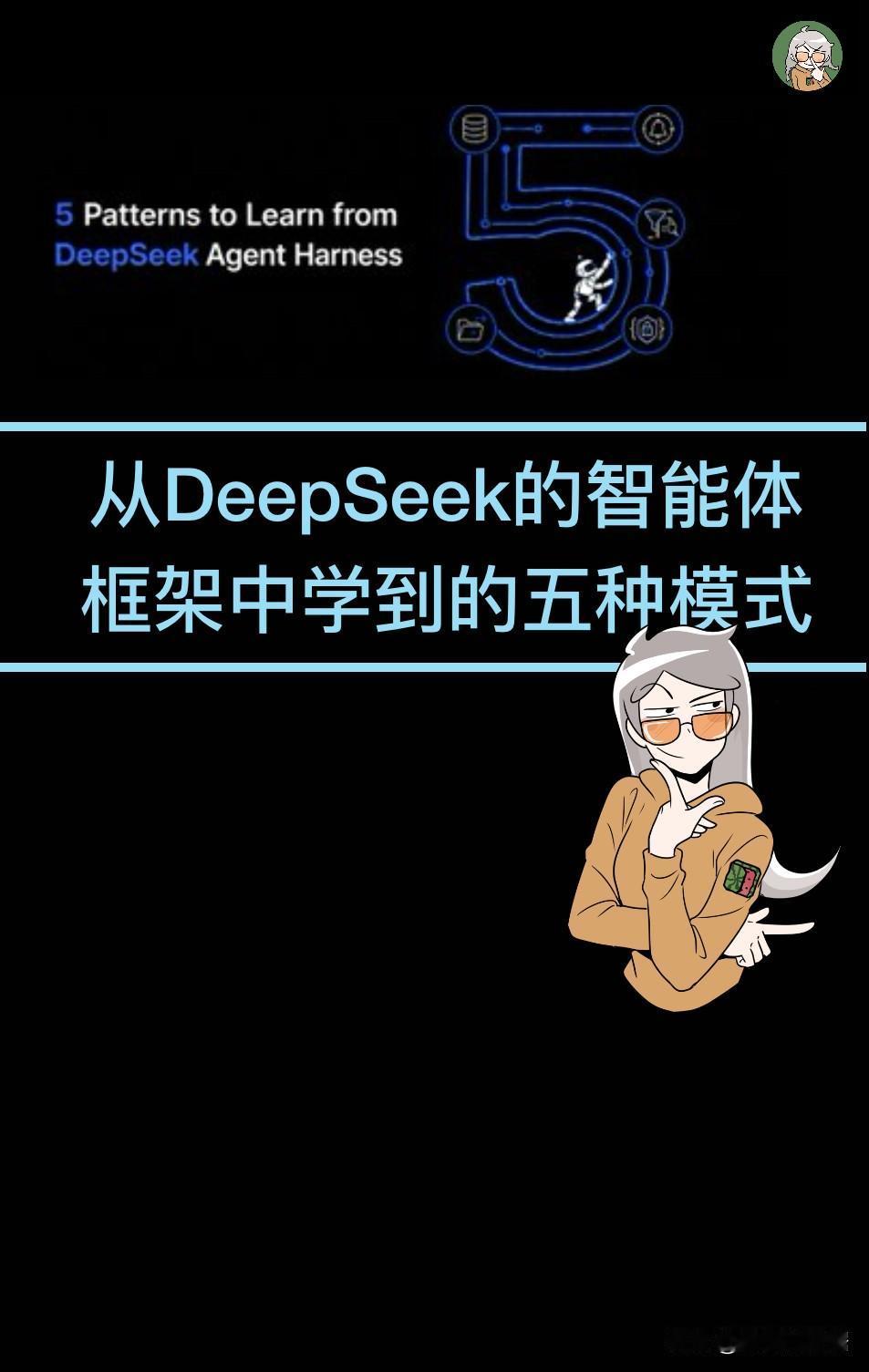 谷歌工程师锐评DeepSeek Harness的5大思路DeepSeek Har