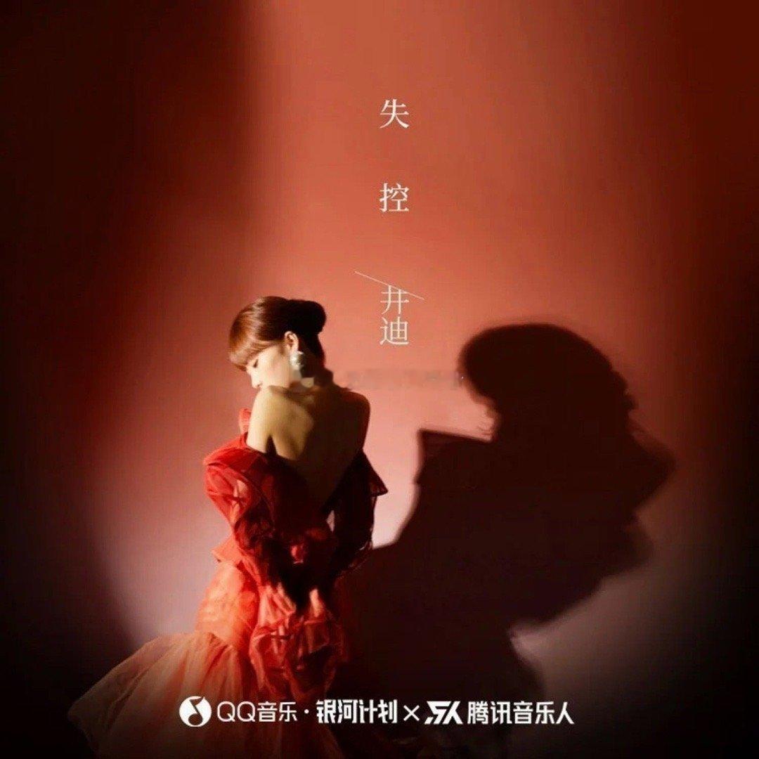 井迪儿《失控》失控 