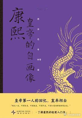 新书推送 《康熙：皇帝的自画像》作者:  史景迁译者: 汪枫出版社: 新星出版社