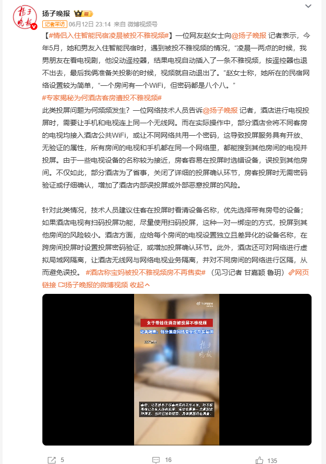 情侣入住智能民宿凌晨被投不雅视频 赵女士和男友住智能民宿，凌晨电视自动播不雅视频