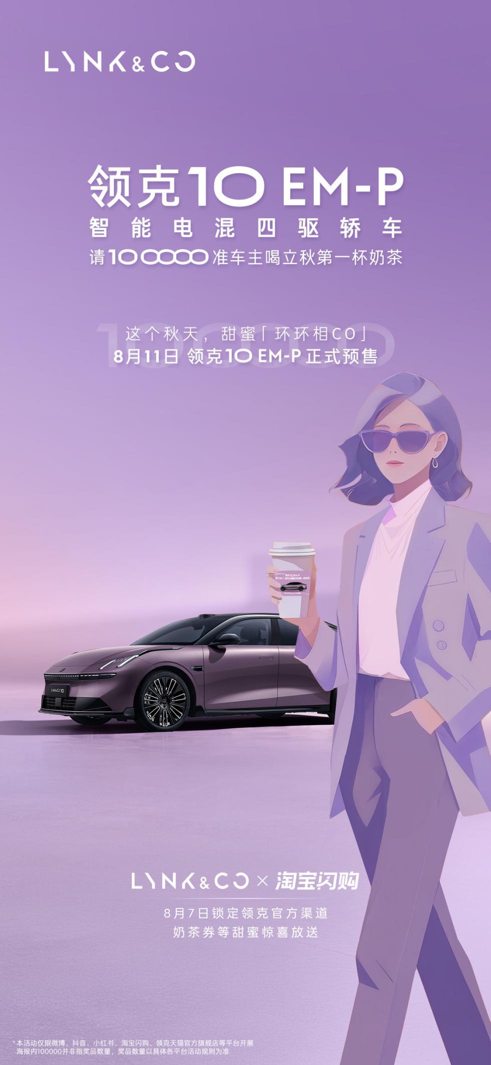 看到领克要请10000位准车主喝立秋奶茶这个10oooo的设计挺有意思难道是暗示