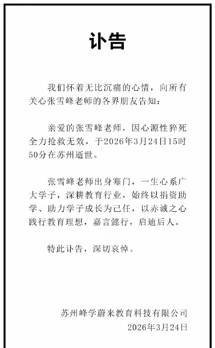 张雪峰老师因心脏病去世3月24日，苏州雪峰未来科技有限公司发布讣告。
张雪峰老师