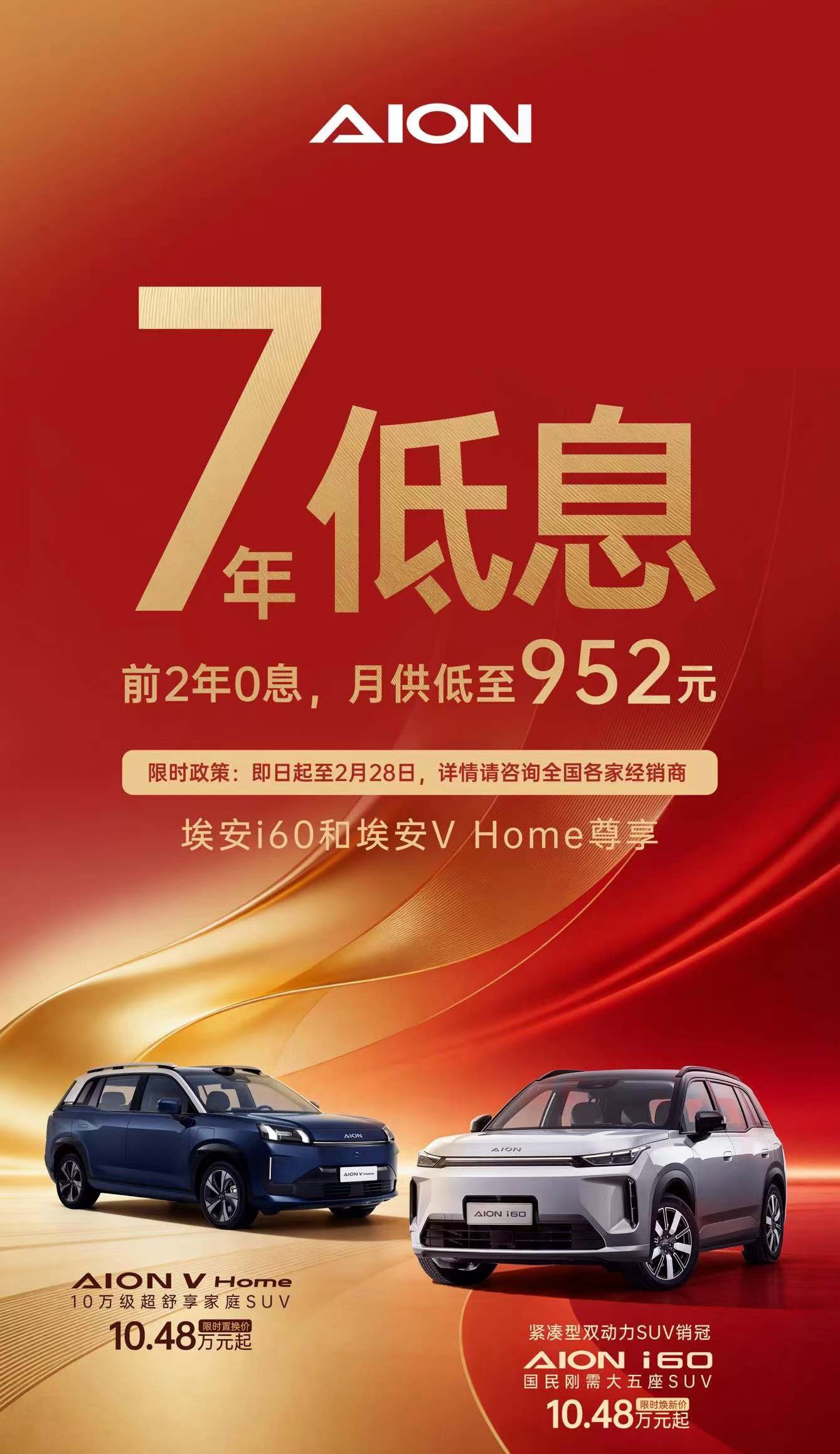 广汽埃安也推7年低息了，埃安i60与V Home尊享7年贷款前2年0息月供低至9
