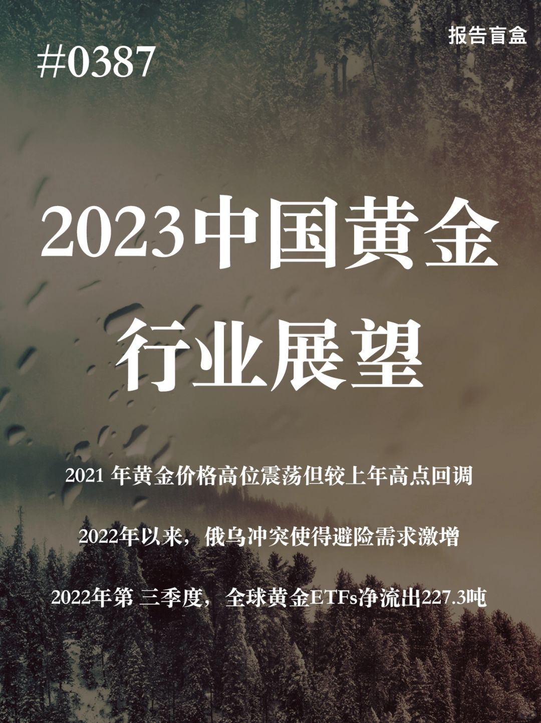[微笑R] 2022年以来，受俄乌地缘政治矛盾影响，黄金价格一度接近历史高点，但...