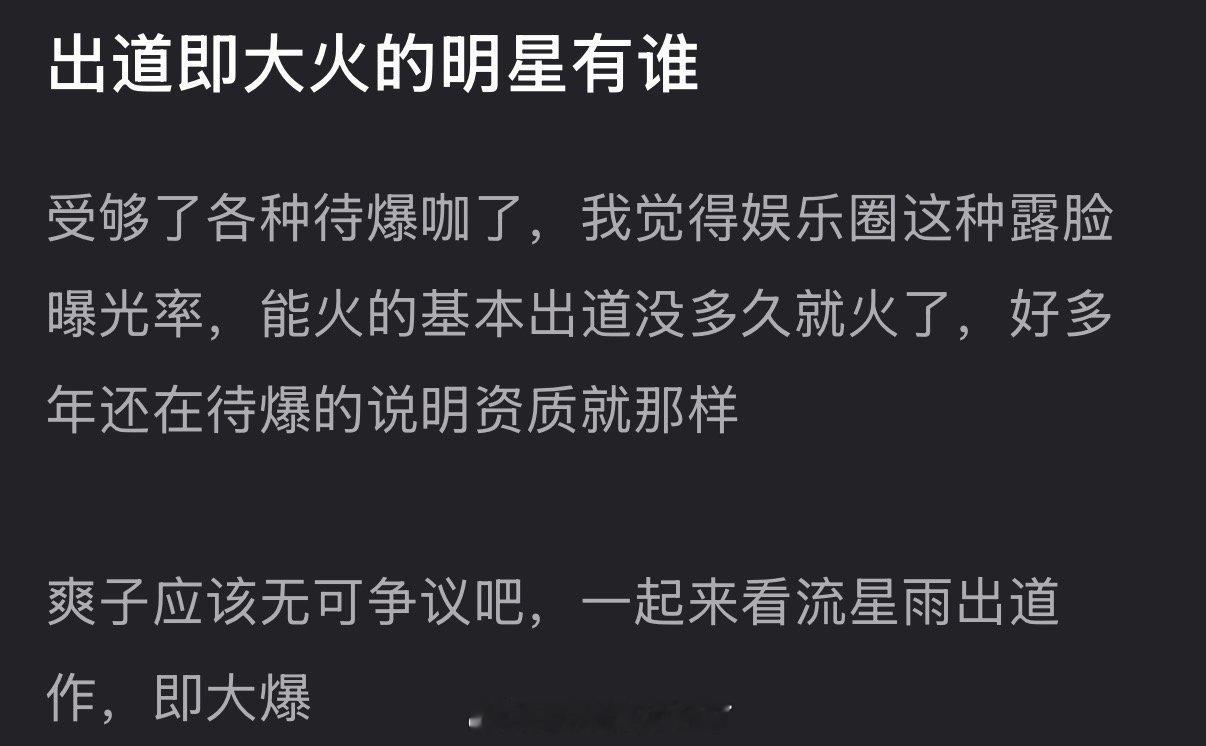 大家感觉内娱有哪些出道即大火的明星？ 