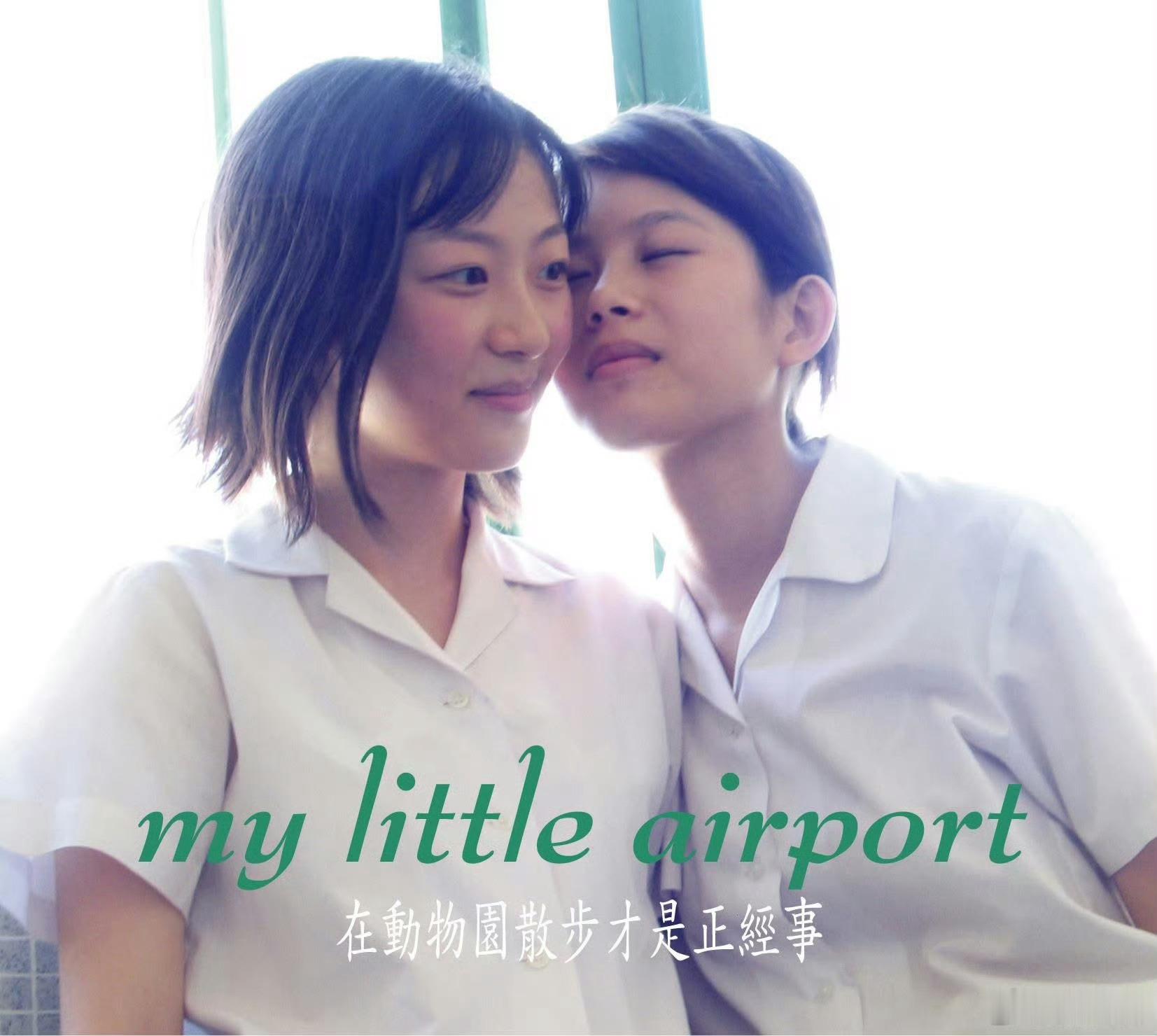 音乐发行回顾 22年前的今天，my little airport发行首张录音室专