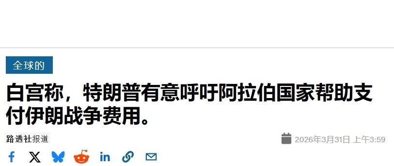 特朗普告诉海湾国家：美国打伊朗的账单，你们来付

特朗普真是一分钱都不想掏。
