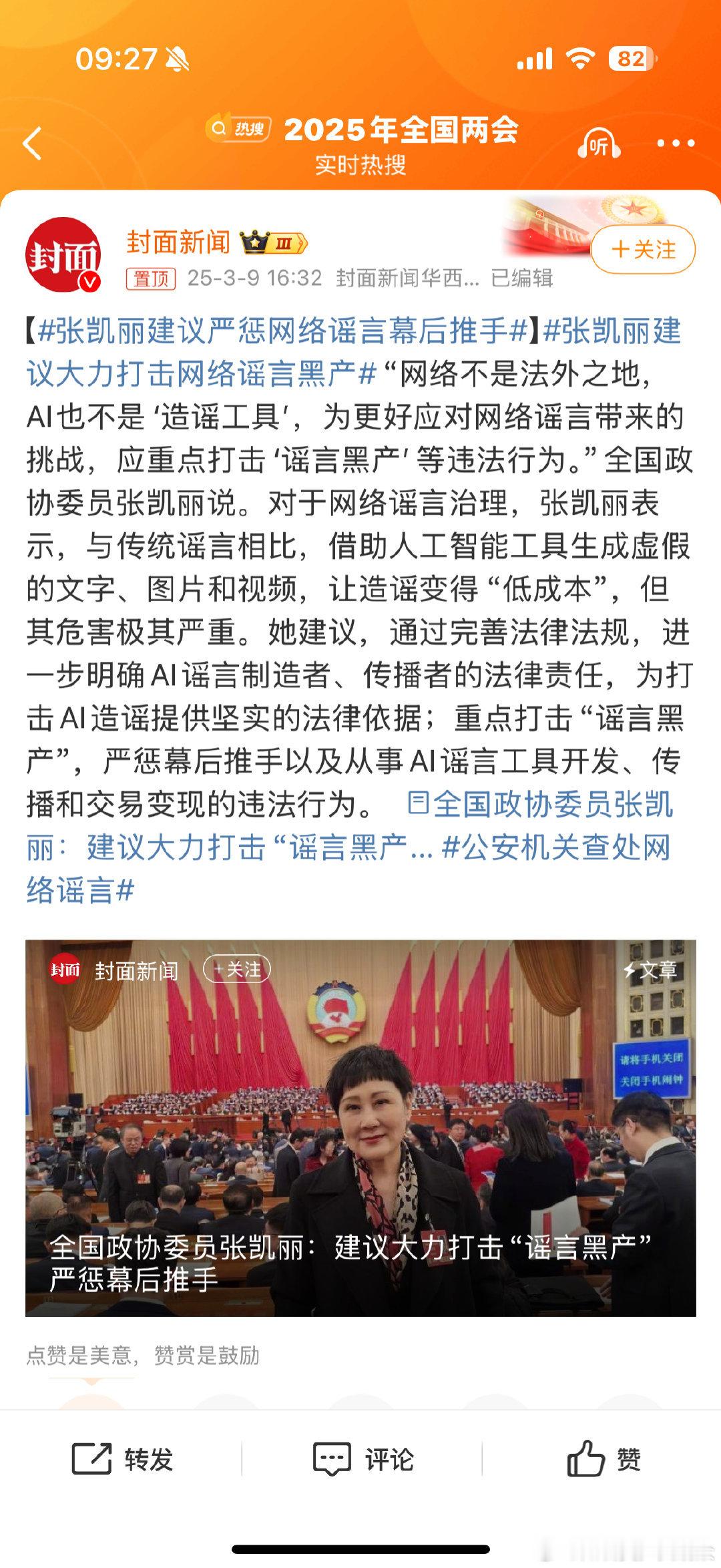 张凯丽建议严惩网络谣言幕后推手给凯丽姐点赞！网络谣言早该管管了现在越来越多明星都