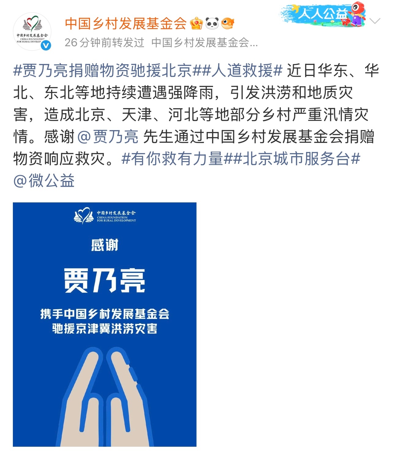 贾乃亮捐赠物资驰援北京 每次捐赠驰援的名单上都能看到的名字，这次又第一时间捐赠物